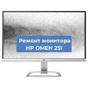 Замена экрана на мониторе HP OMEN 25i в Новосибирске